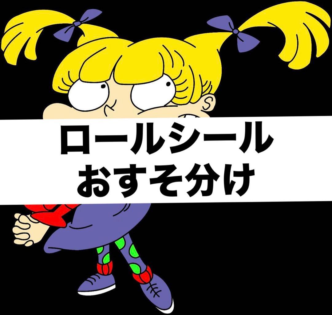 アメキャラ ロールシール おすそ分け まとめ売り - メルカリ