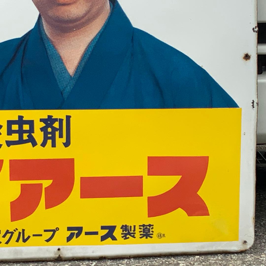 2064大型琺瑯看板【ハイアース水原弘】ホーロー看板ホウロウ昭和レトロ