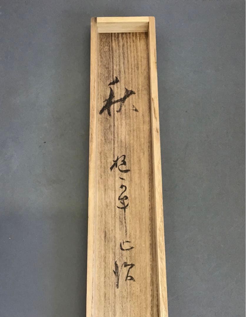 K茶道具 掛軸 「秋」 藤井達吉作 書付(写真19) 共箱 紙箱 S937KJ