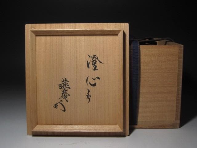 ☆古織部茶碗 澄心 薮内家 (燕庵) 十二代 猗々斎の花押がございます