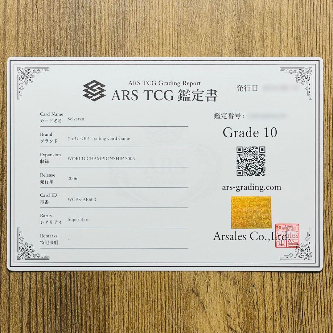 ARS鑑定10 世界に２枚 アジア版 ホーリー・ナイト・ドラゴン スーパーレア