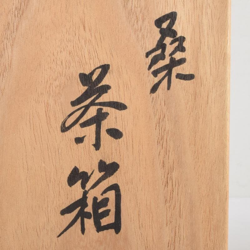 茶道具 桑茶箱 在銘 茶碗 桐蒔絵棗など 九点一式 仕