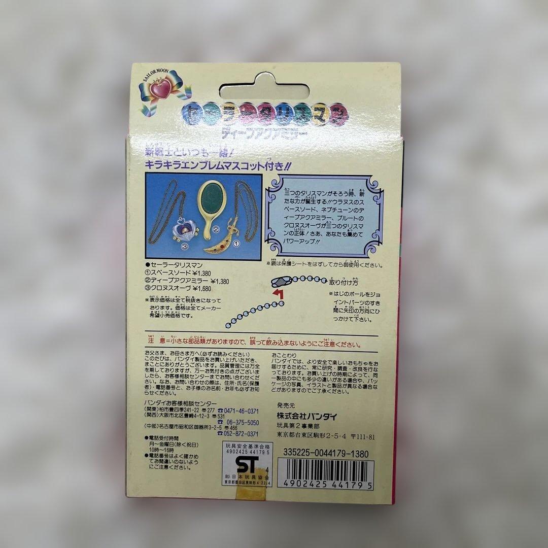 バンダイ セーラームーンS セーラータリスマン ディープアクアミラー　当時物
