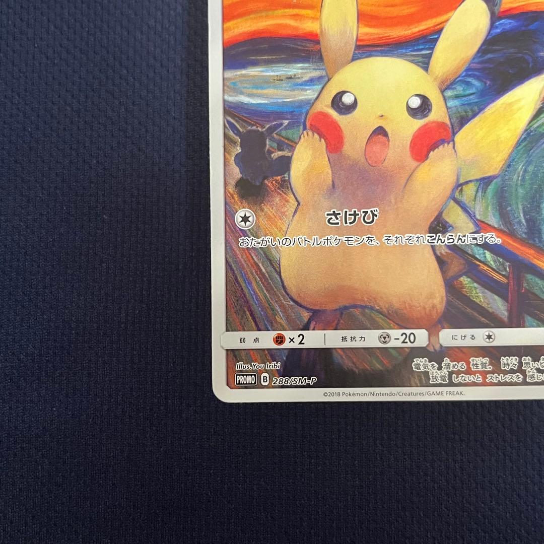 ピカチュウ：ムンク展×ポケモンカードゲーム PROMO SM-Pプロモカード …