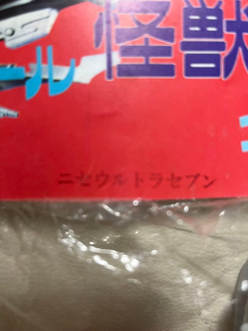 d*9様 ベアモデル ニセウルトラセブン 未開封　当時物　ブルマァク