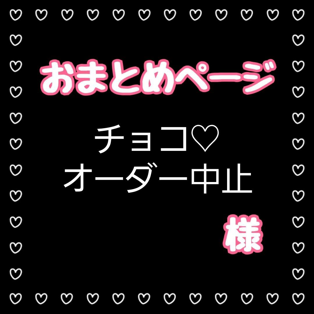 チョコ♡オーダー中止様おまとめページ】 販売