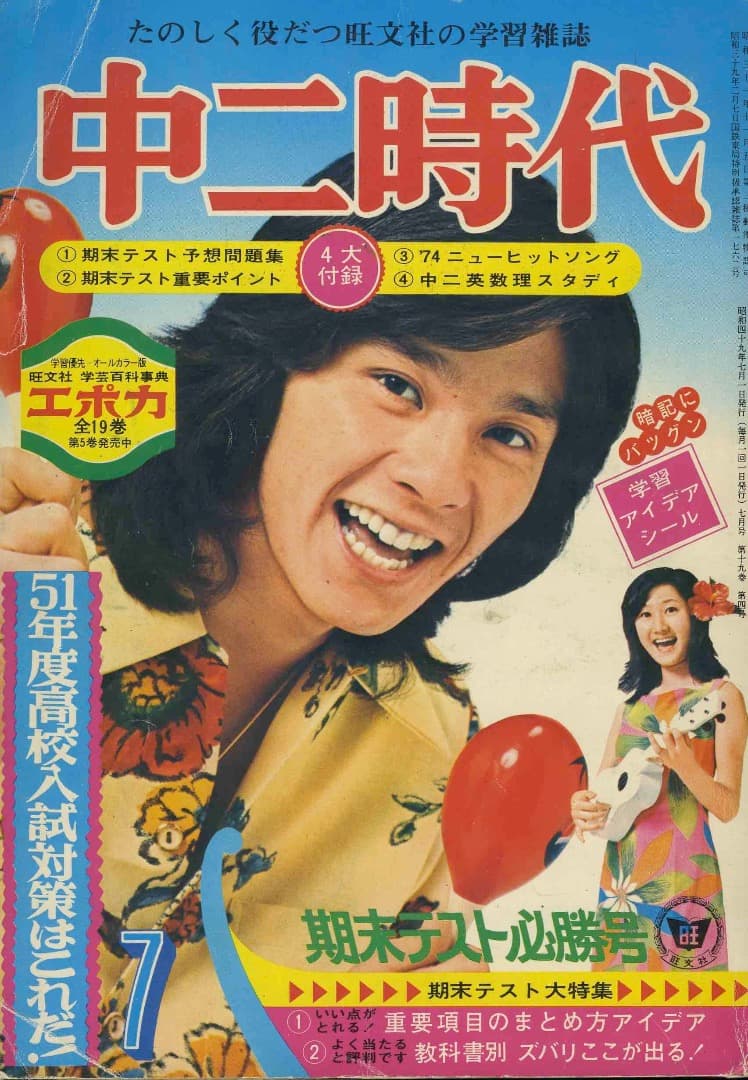 中二時代 7月号（☆西城秀樹カレンダー付） 昭和49年 □A5 │128M