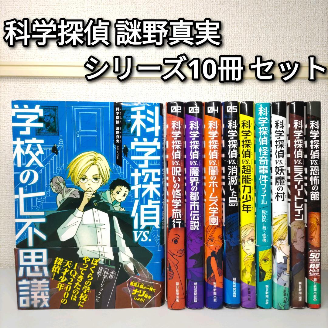 科学探偵 VS. 科学探偵 謎野真実 シリーズ 10冊セット - メルカリ