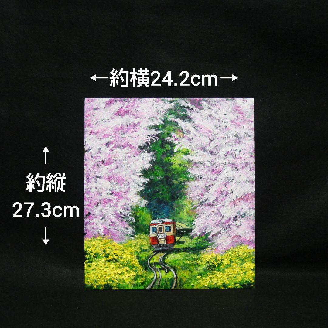 油絵 油彩 油彩画 絵画 絵 【桜と菜の花の鉄道】