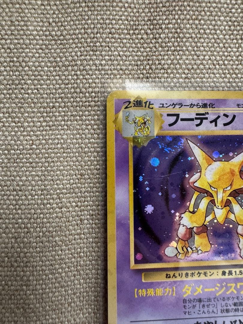 フーディン ☆ 第1弾拡張パック ポケモンカード 旧裏 値引き - メルカリ