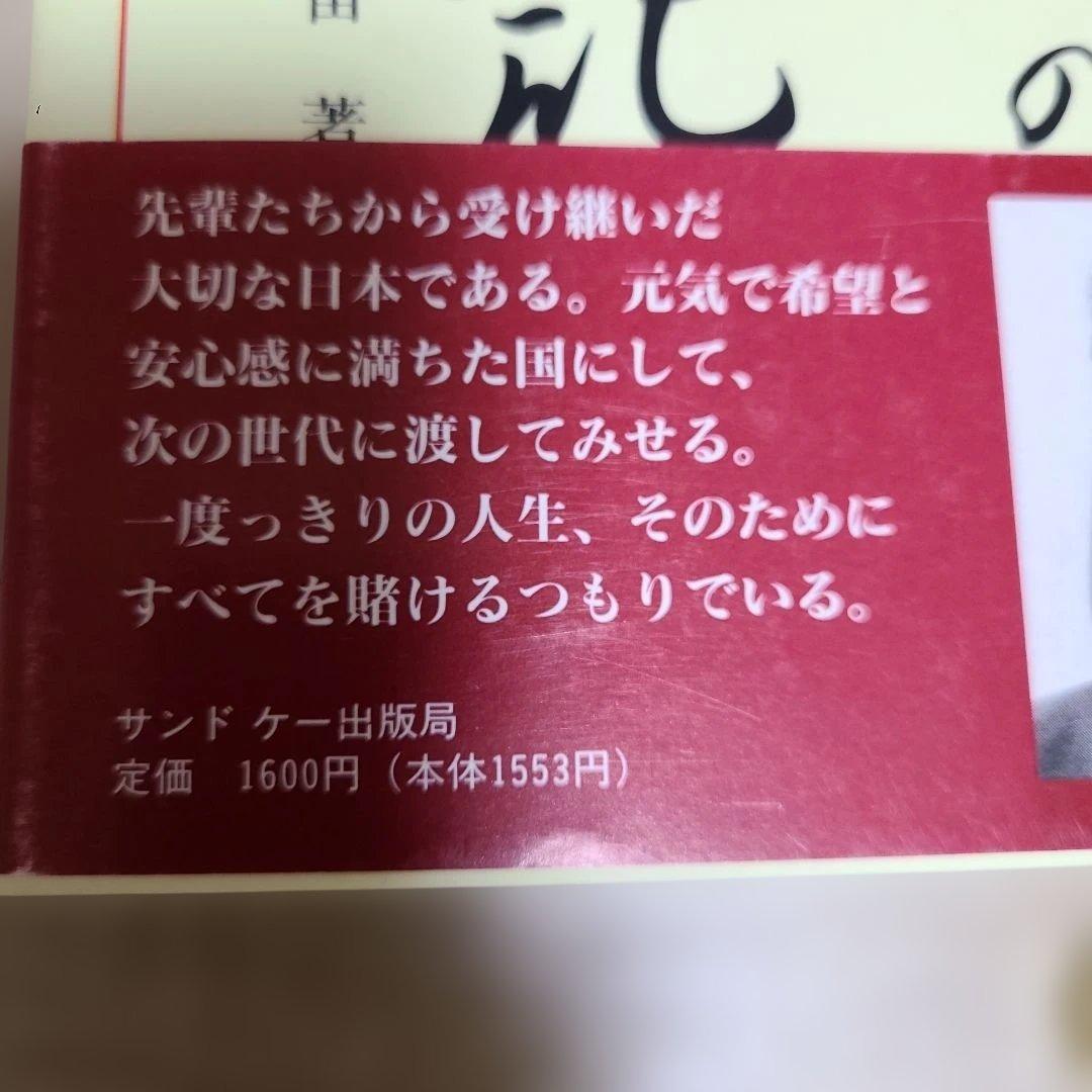高市早苗のぶっとび永田町日記1995年8月初版発行高市早苗