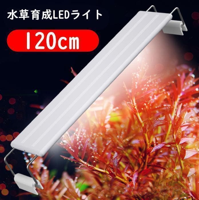 2本☆水草育成ライト LED水槽ライト 120cm水槽対応A0902