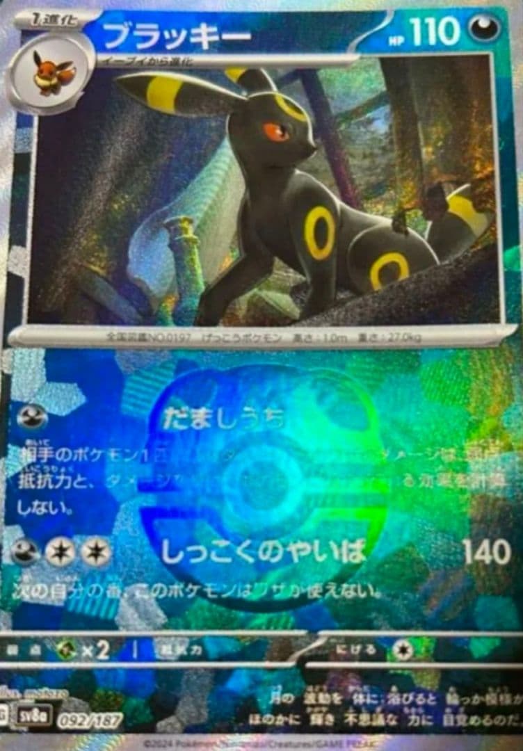 PSA8】ブラッキーマスターボールミラーテラスタルフェスex ブイズ