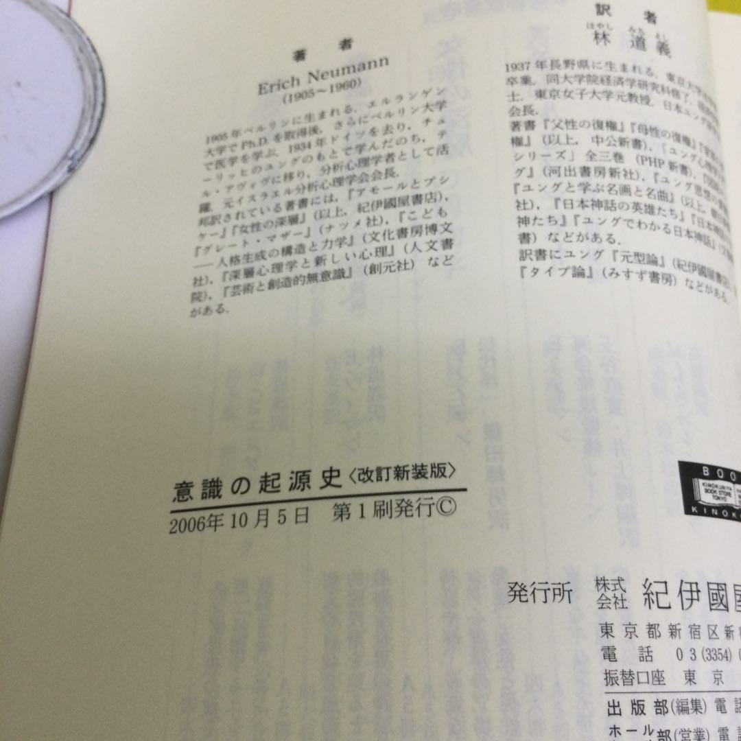 意識の起源史 改訂新装版 エーリッヒ・ノイマン 意識の起源史 改訂新装版