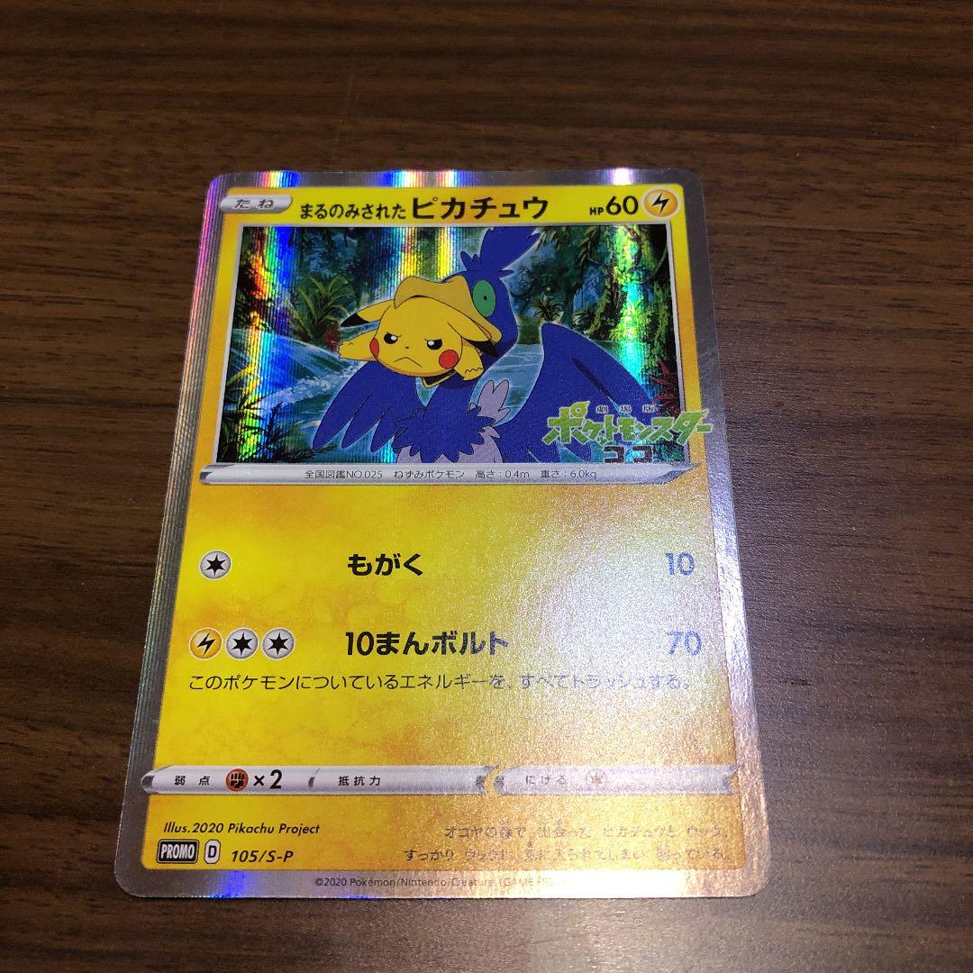 088○ポケモンカード まるのみされたピカチュウ PROMO 105/S-P ※中古