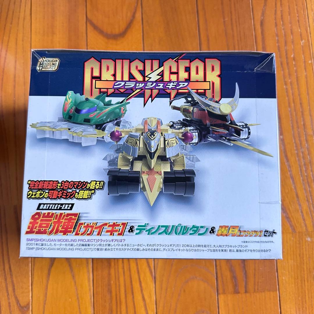SMP クラッシュギア BATTLE1 EX1、EX2 BATTLE2 未開封 SMP クラッシュ
