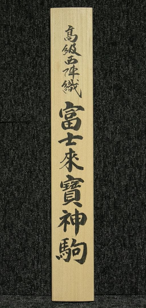 掛軸-1701　富士来寶上駒　高級西陣織　安江政敏原画　太巻　二重箱