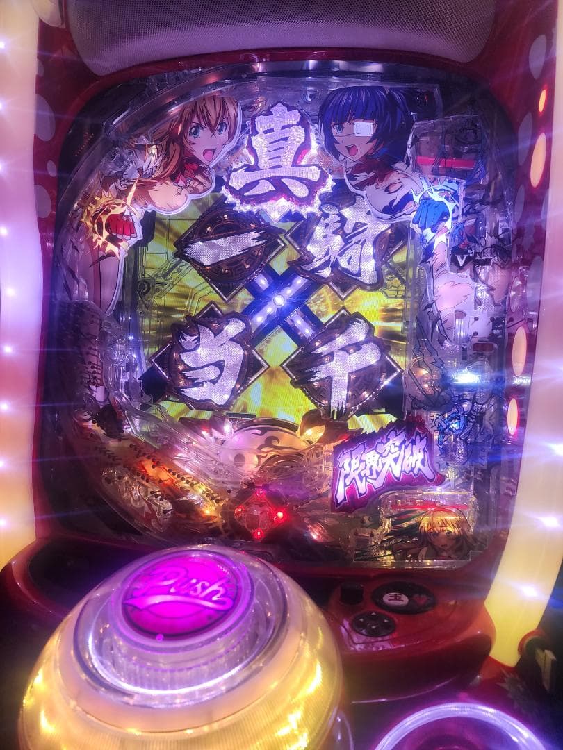 パチンコ実機 P真•一騎当千FM-V 1/319ver 全面操作オート非循環