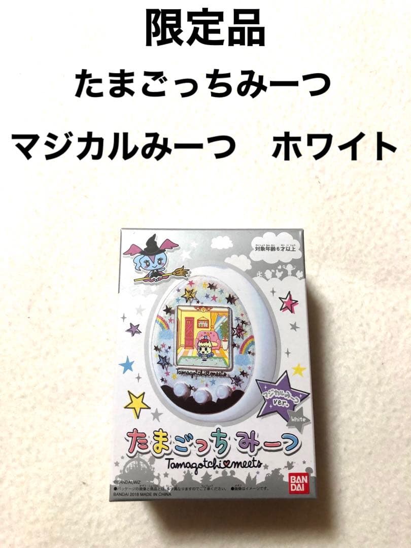 たまごっちみーつマジカル限定ホワイト