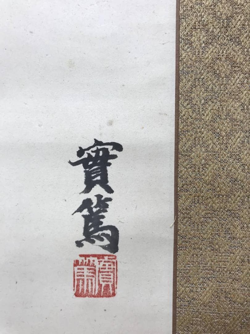 真作】武者小路実篤/花図/横物/掛軸/名家伝来/AC-143