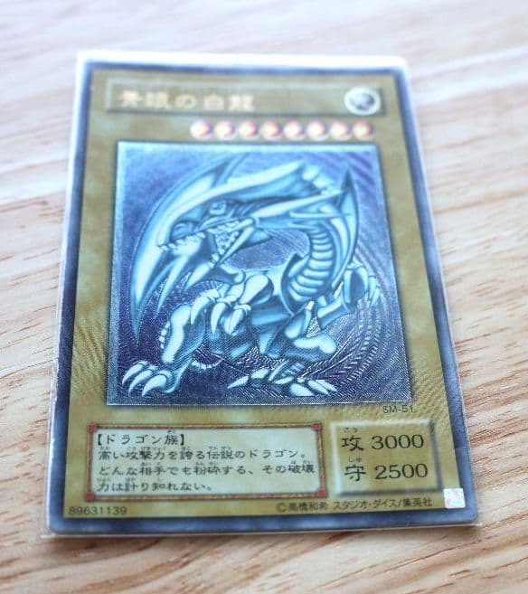 SM51 微青艶 遊戯王 ブルーアイズ 青眼の白龍 レリーフ プレイ用