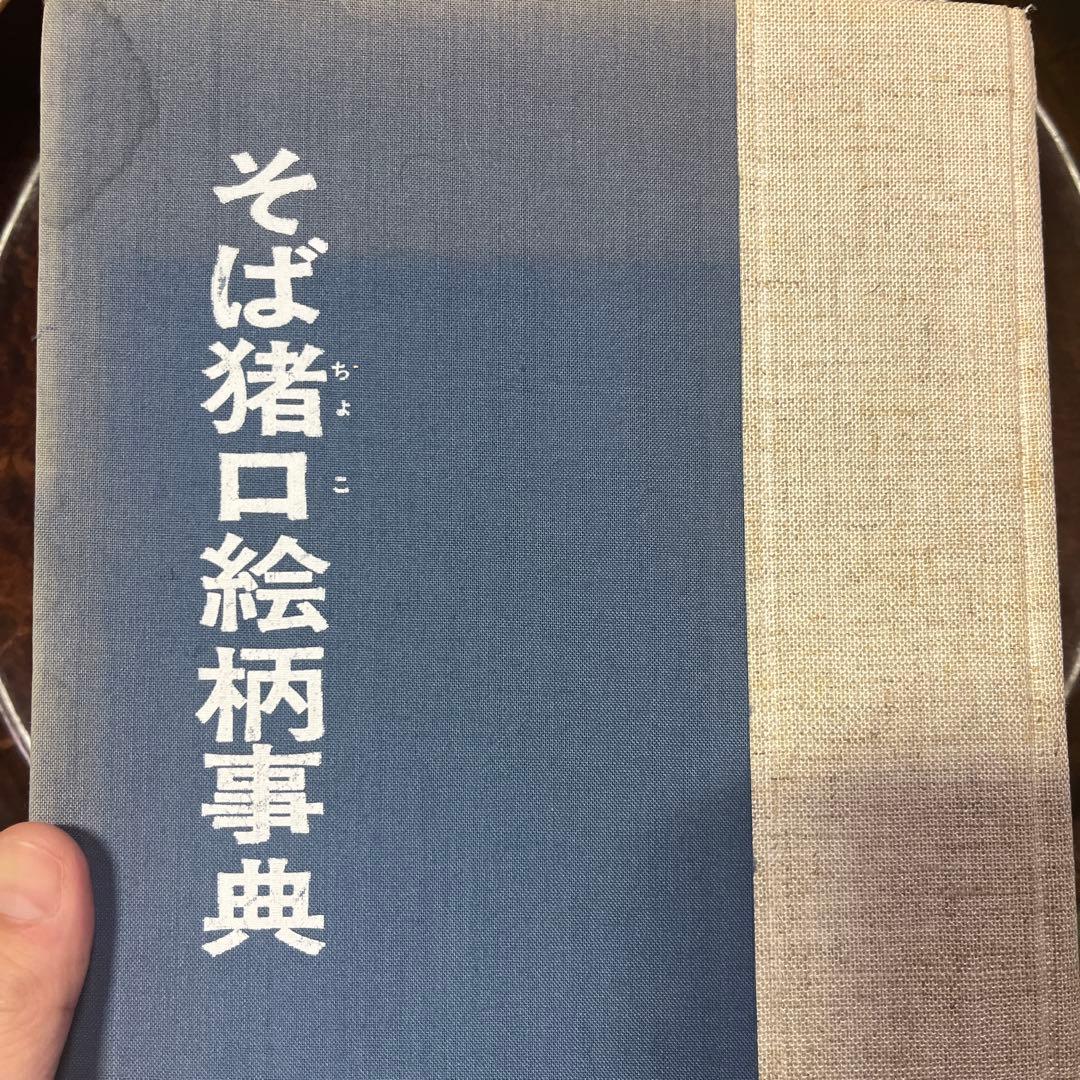 古伊万里 蕎麦猪口 賢人 仙人 人物 蘇轍 印判 宝珠 軍配 団扇 経巻 宝