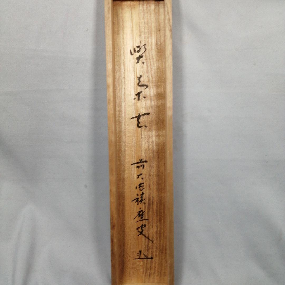 茶道具】前大徳 福本積應和尚筆 一行「喫茶去」 書 掛軸 掛け物 軸C71