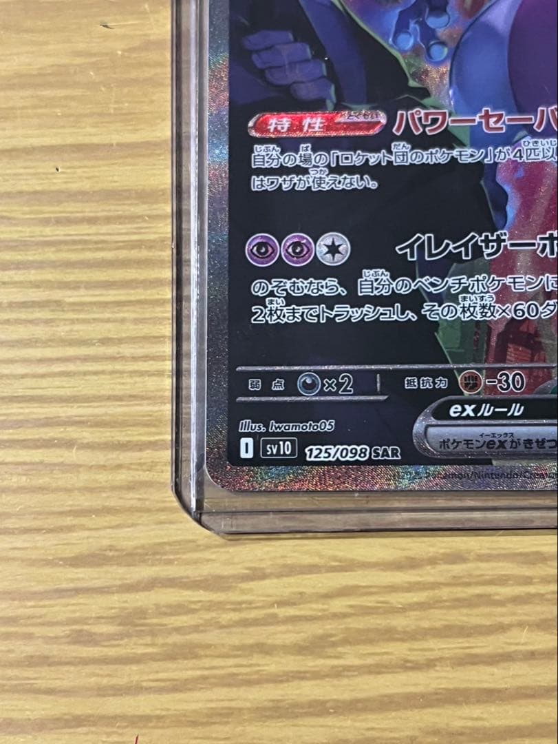 【極美品】ロケット団のミュウツーex SAR SV10 ロケット団の栄光