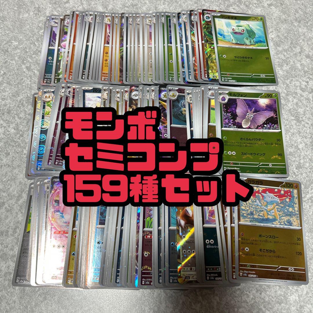 151 モンスターボールミラー　セミコンプリート　コンプ　159種セット ポケモンカード151 モンスターボールミラーコンプ ポケモンカード151