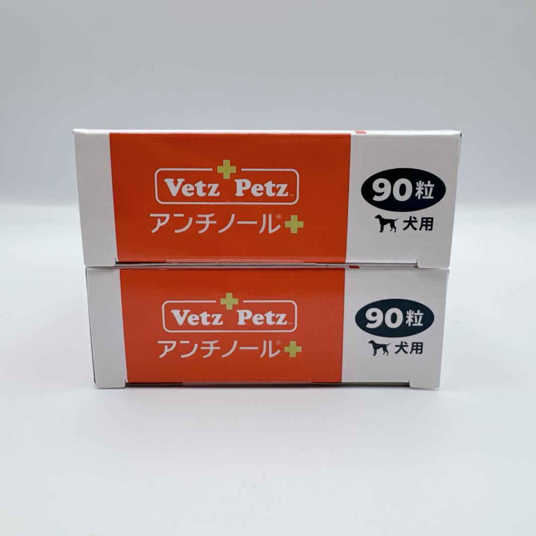 正規品】 Vetz Petz アンチノールプラス 90粒 2箱 犬用 新品 - メルカリ