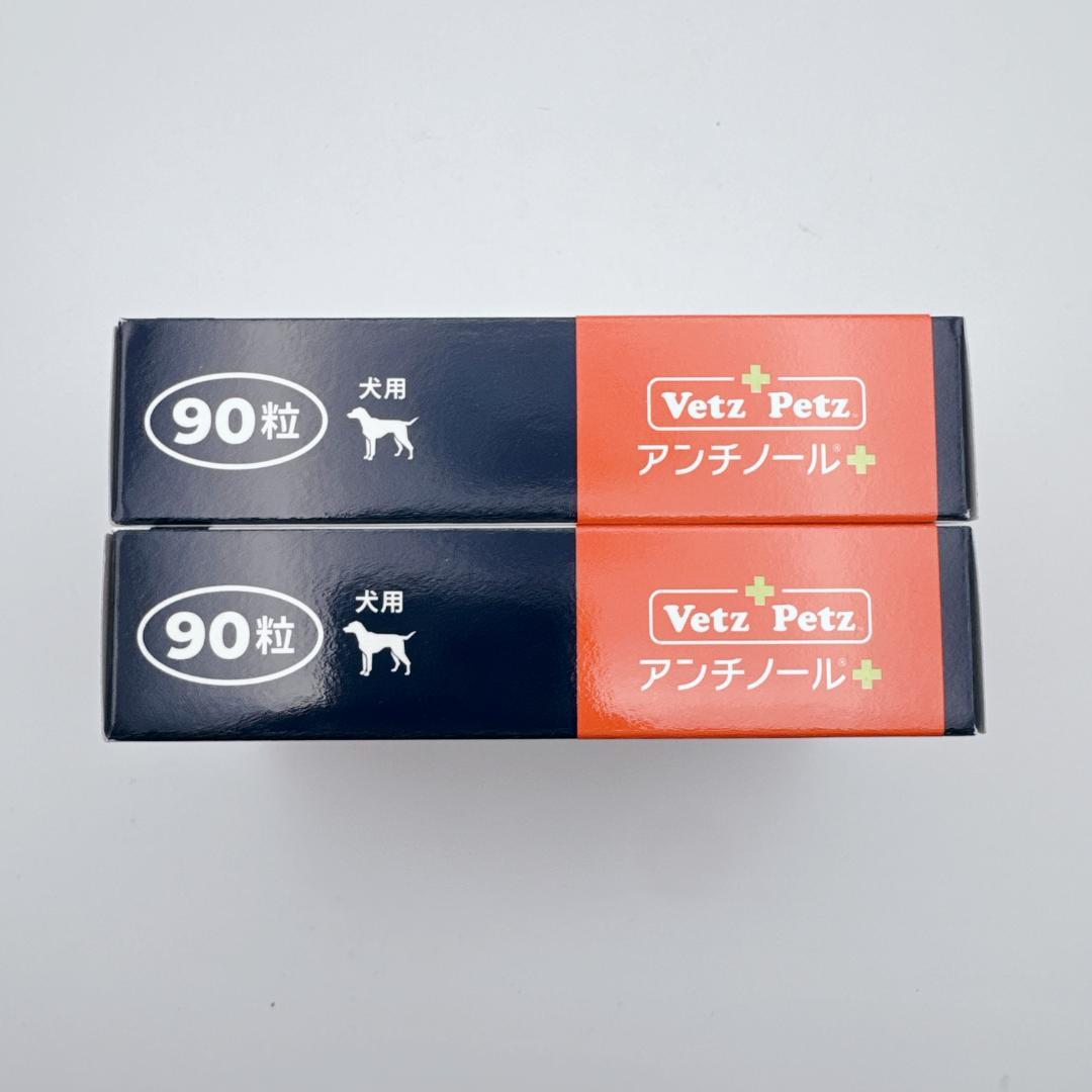 正規品】 Vetz Petz アンチノールプラス 90粒 2箱 犬用 新品 - メルカリ