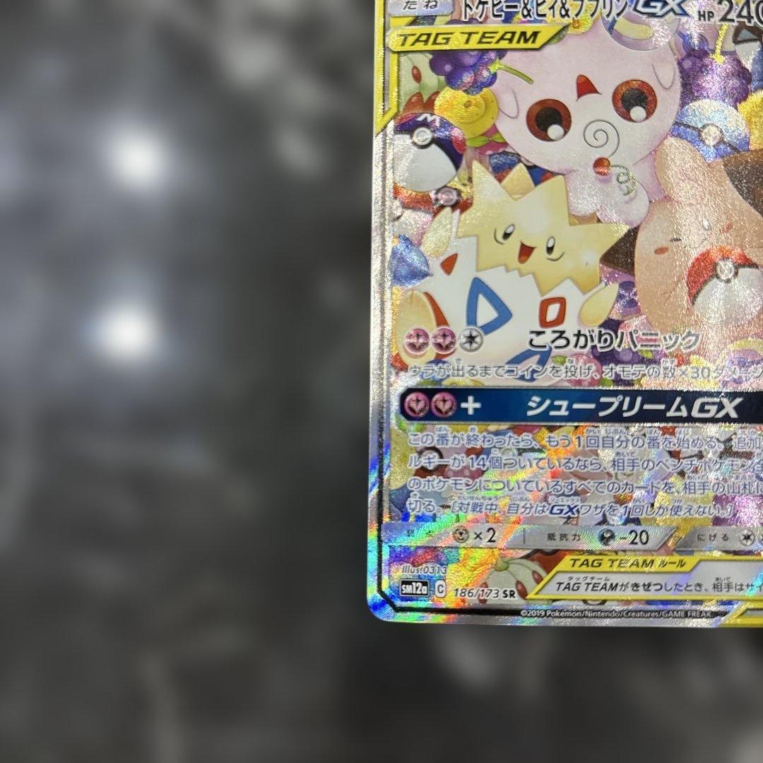 トゲピー&ピィ&ププリン GX 186/173