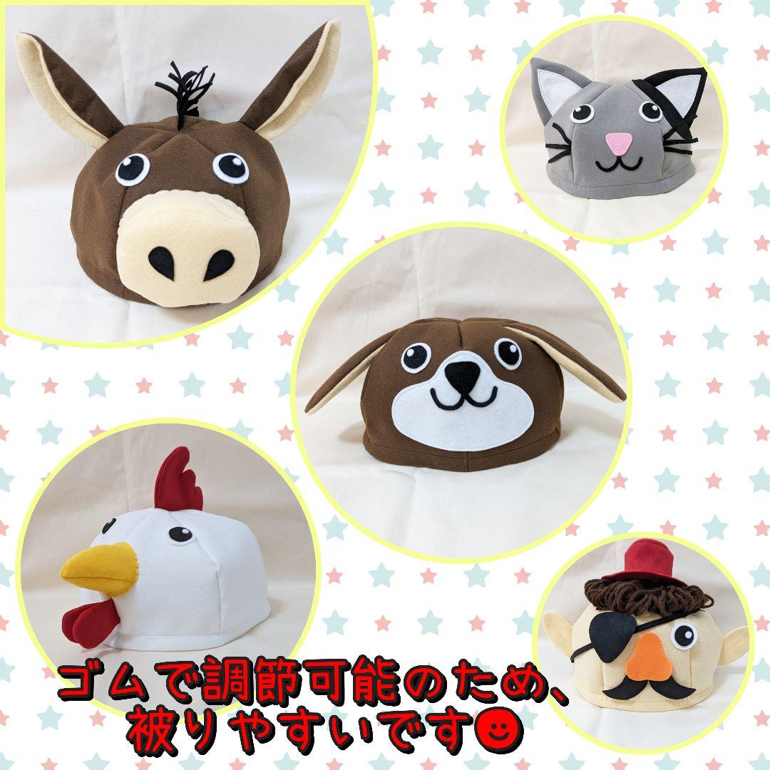 ブレーメンの音楽隊 泥棒 動物 帽子 衣装 子供 発表会 劇 幼稚園