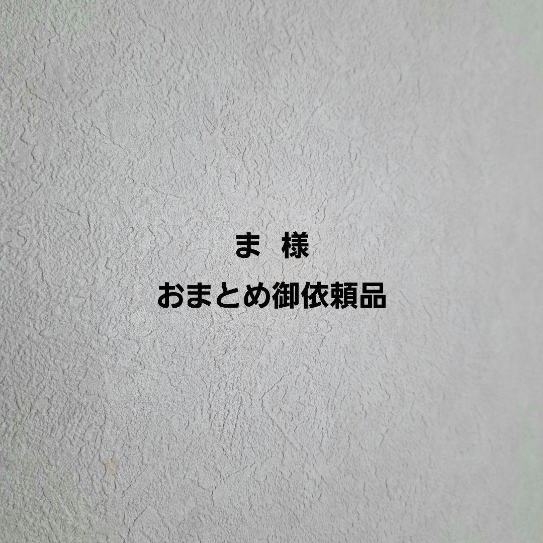 ま様 リクエスト 3点 まとめ商品 - メルカリ
