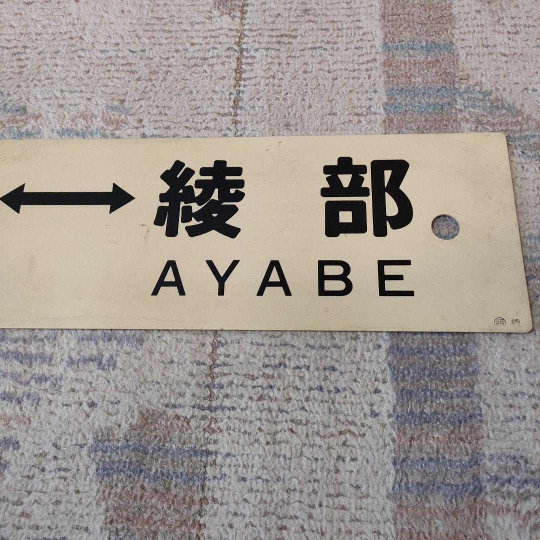 JR　国鉄　行先板　京都　胡麻