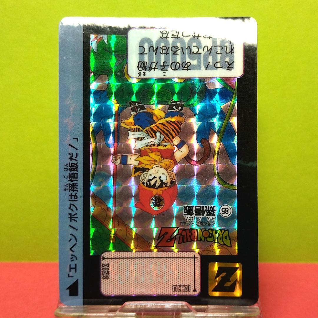 No.85 ドラゴンボール カードダス 本弾 初期 1991年 当時もの 孫悟飯