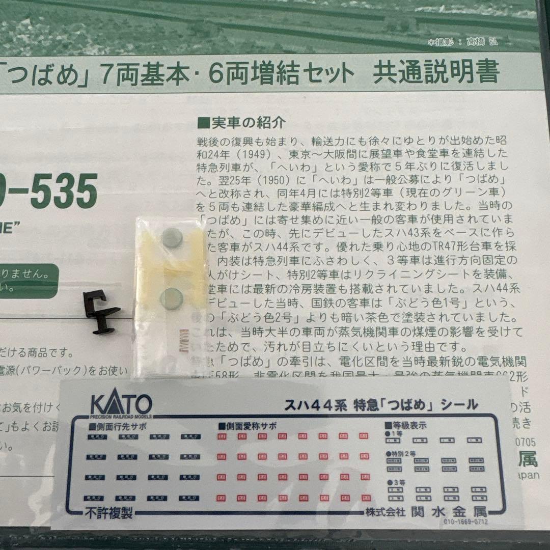 【希少】KATO 10-534/535スハ44系 特急つばめ基本増結13両フル⑩