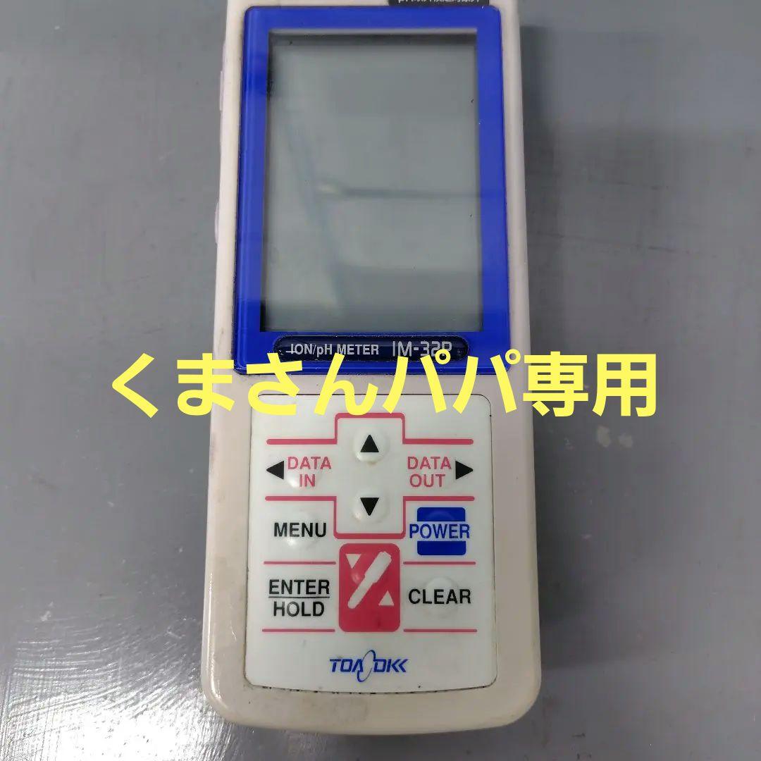 東亜ディーケーケー TOA-DKKポータブルイオン・pH計 IM-32P電極付き 東亜ディーケーケー ポータブルPH計（PH電極2本セット）JQA検定付