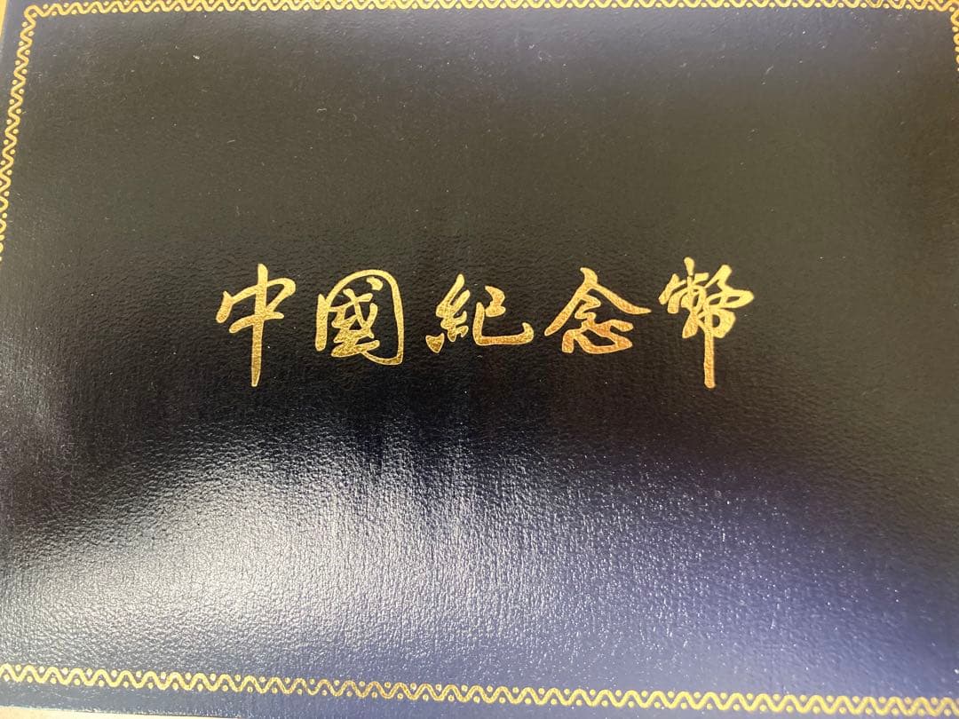 三国志 記念硬貨4枚セット 1995年 鑑定書ナンバー付き - メルカリ