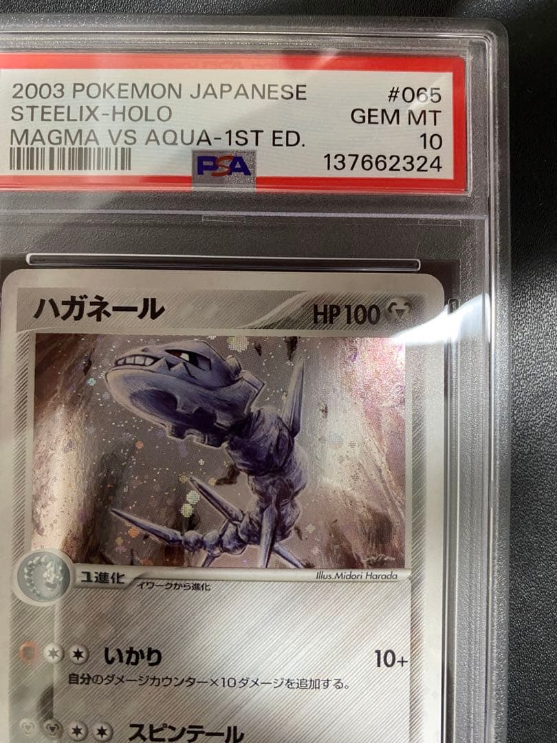 ハガネール psa10 ★ 強化拡張パック マグマVSアクア ふたつの野望