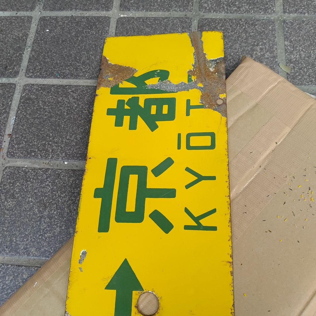 【鉄道サボ　行先板】（表）上郡⇔京都（裏）上郡⇔姫路