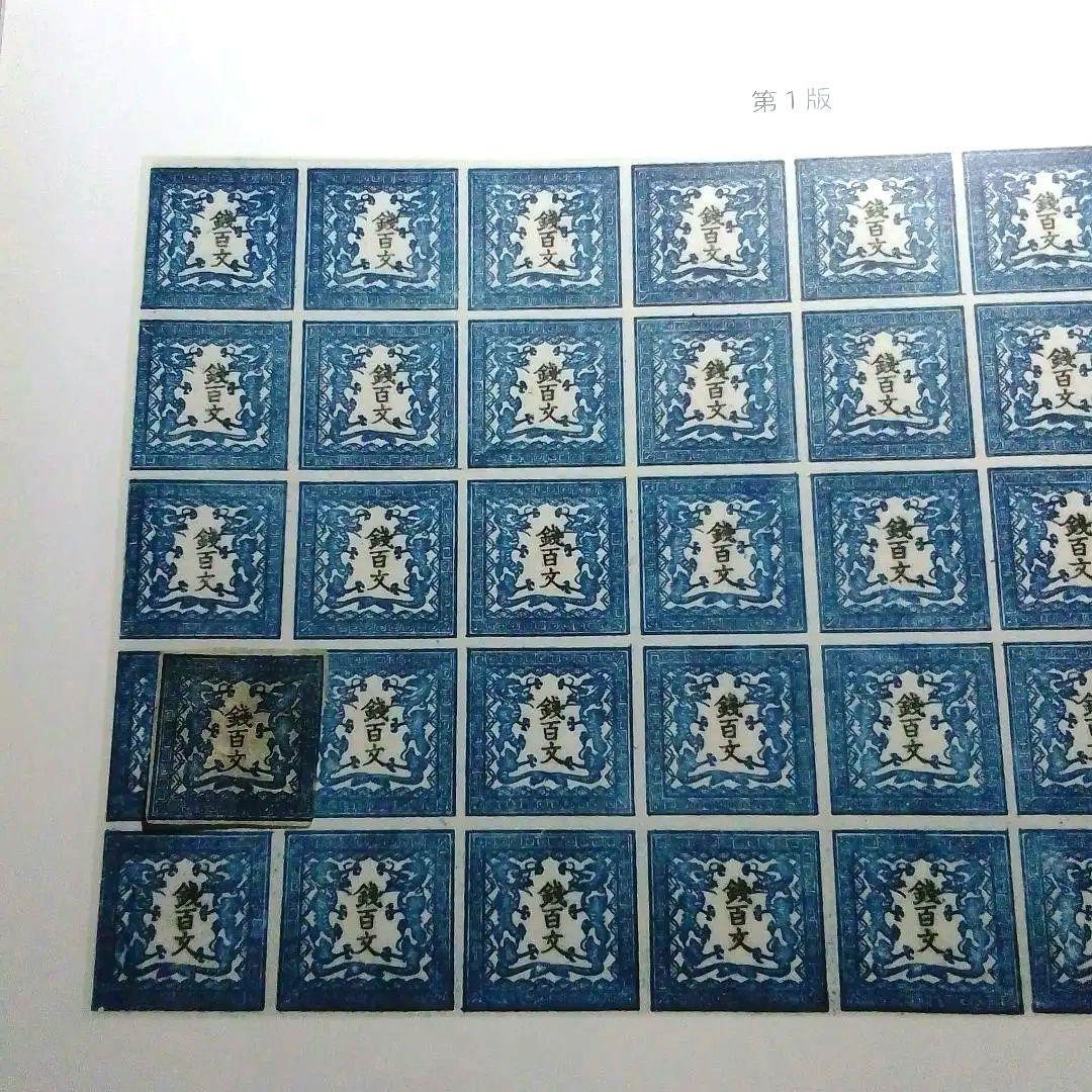 手彫竜文切手 明治4年 竜百文 第1版pos.26 青 右辺タッチ 5800円
