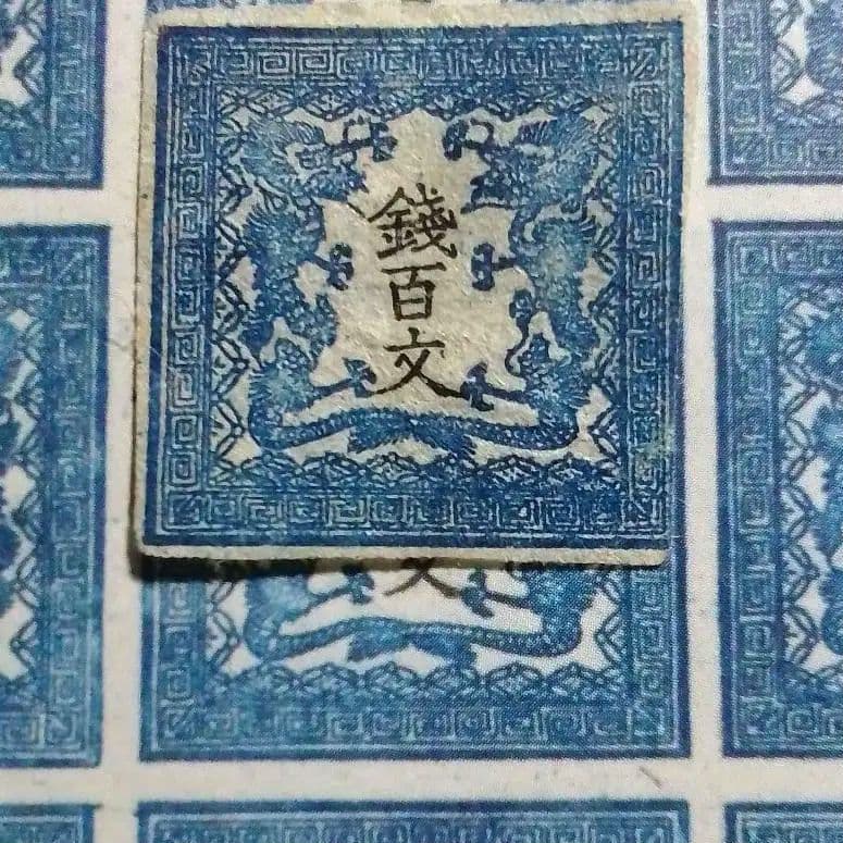 手彫竜文切手 明治4年 竜百文 第1版pos.26 青 右辺タッチ 5800円