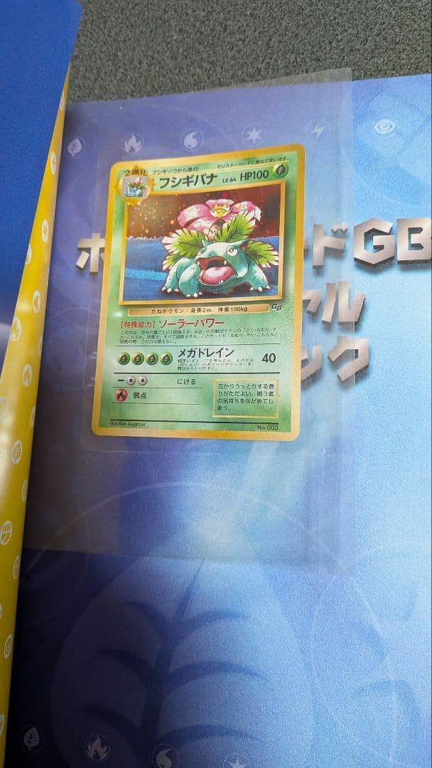 【美品】ポケモンカードGB オフィシャルガイドブック フシギバナ プロモ 未開封