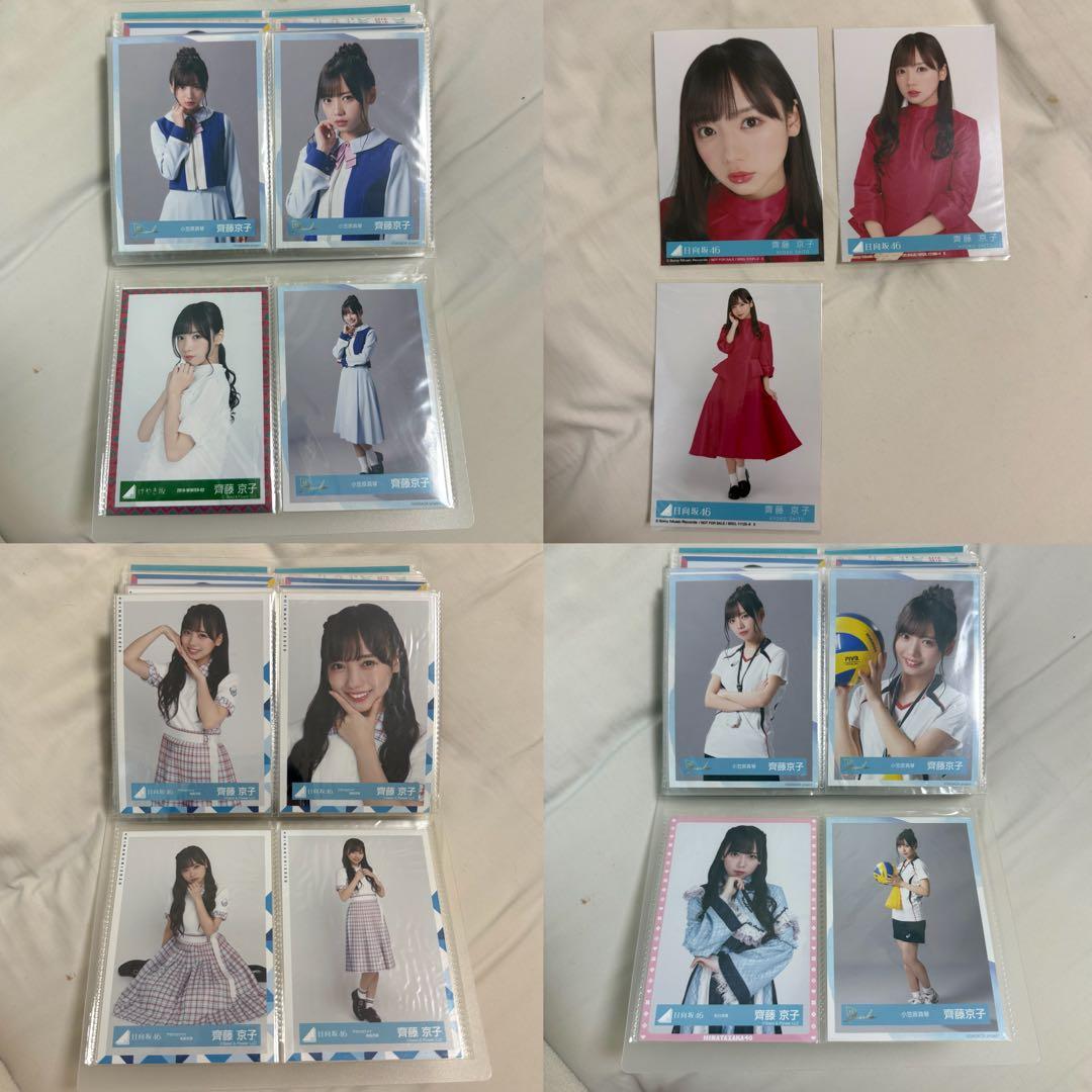 日向坂46 齊藤京子 生写真 まとめ売り