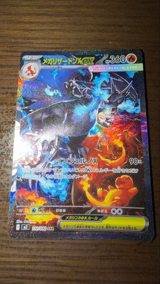 本日発送メガリザードンX ex 110/080 SAR