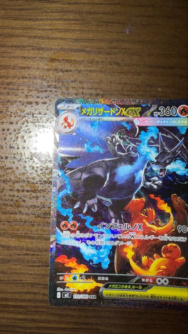 本日発送メガリザードンX ex 110/080 SAR