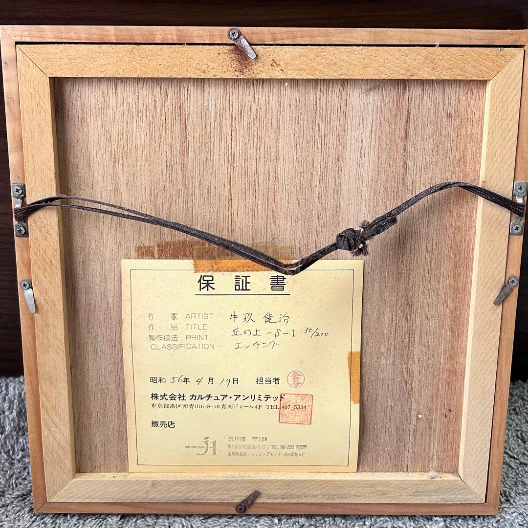 銅版画 牛玖 健治 版画 丘の上 - メルカリ