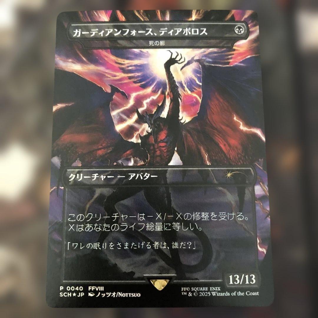 ガーディアンフォース、ディアボロス(死の影)MTG ストアチャンピオン