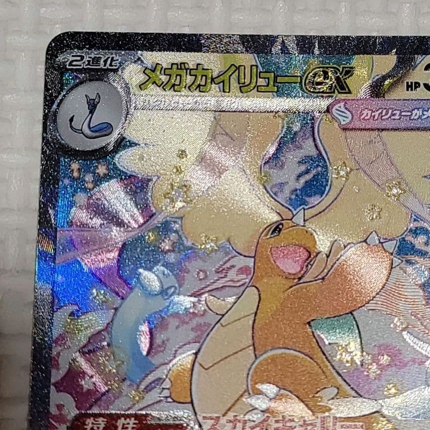 ポケモンカード　MEGAドリームex メガカイリューex SAR